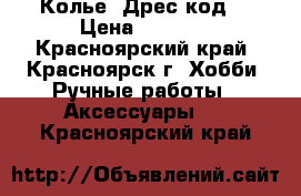 Колье “Дрес код“ › Цена ­ 1 500 - Красноярский край, Красноярск г. Хобби. Ручные работы » Аксессуары   . Красноярский край